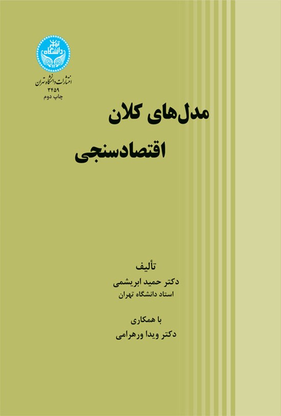 تصویر جلد کتاب مدل های کلان اقتصادسنجی