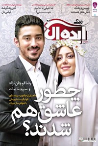 تصویر جلد کتاب زندگی ایدهآل ـ شماره ۲۰۲ـ نیمه اول اردیبهشت ۹۵