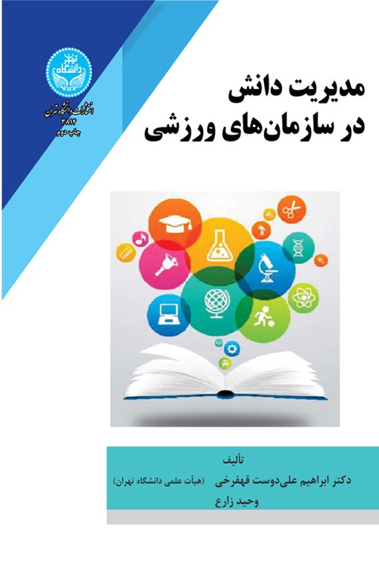تصویر جلد کتاب مدیریت دانش در سازمان های ورزشی
