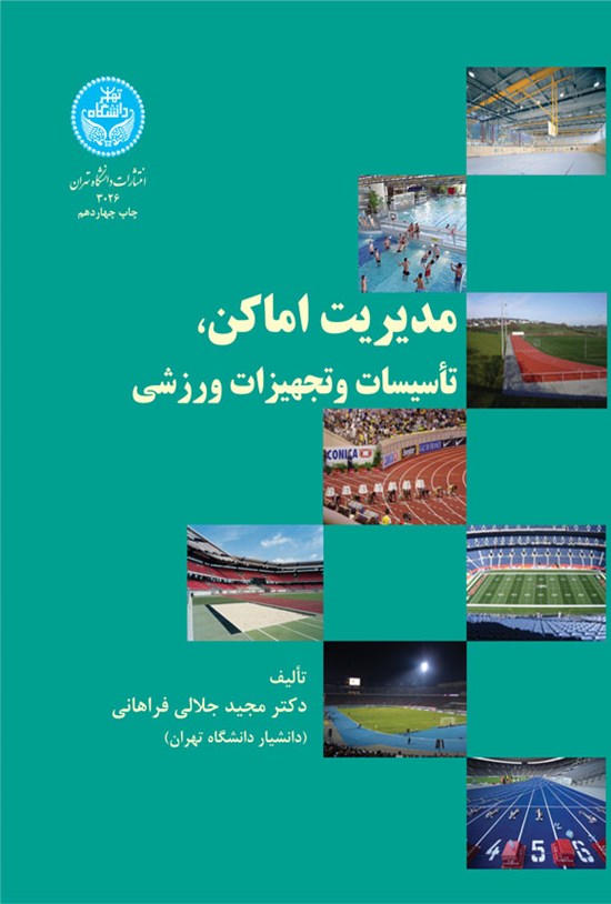 تصویر جلد کتاب مدیریت اماکن، تاسیسات و تجهیزات ورزشی