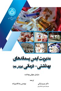 کتاب مدیریت ایمن پسماندهای بهداشتی - درمانی اثر سازمان جهانی بهداشت