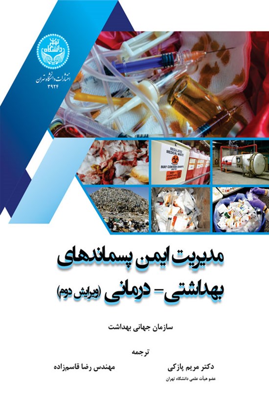 تصویر جلد کتاب مدیریت ایمن پسماندهای بهداشتی - درمانی
