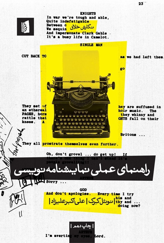 تصویر جلد کتاب راهنمای عملی نمایشنامه نویسی