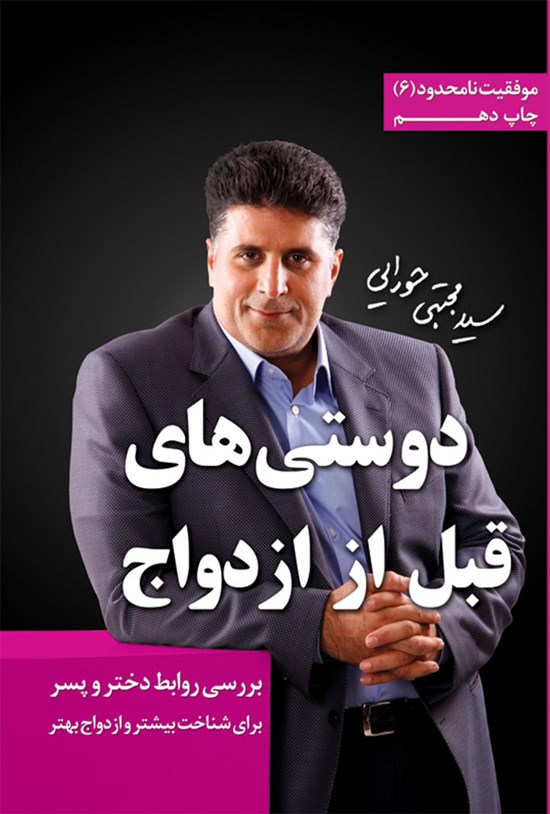 تصویر جلد کتاب دوستی های قبل از ازدواج