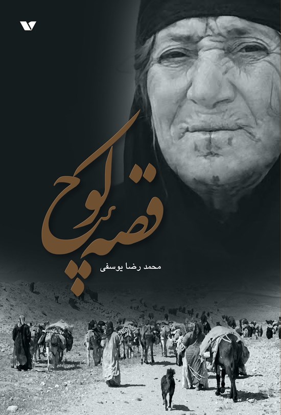تصویر جلد کتاب قصهی کوچ