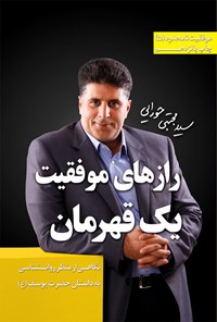 تصویر جلد کتاب رازهای موفقیت یک قهرمان