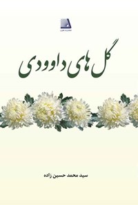 کتاب گل های داوودی اثر سیدمحمد حسین زاده