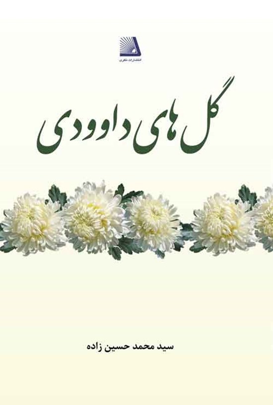 تصویر جلد کتاب گل های داوودی