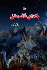 تصویر جلد کتاب بلندای قاف عشق