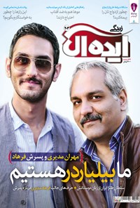 تصویر جلد کتاب زندگی ایدهآل ـ شماره ۲۰۳ ـ نیمه دوم اردیبهشت ۹۵