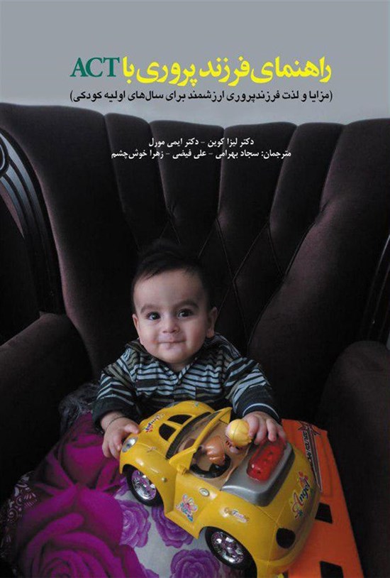 تصویر جلد کتاب راهنمای فرزندپروری با ACT