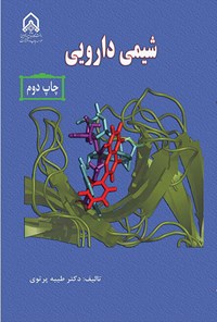 تصویر جلد کتاب شیمی دارویی