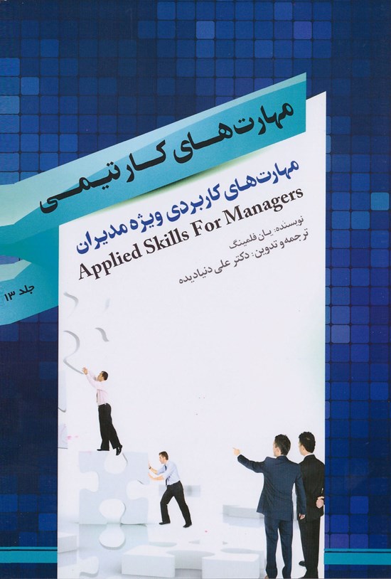 تصویر جلد کتاب مهارتهای کار تیمی