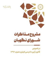 کتاب مشروح مذاکرات شورای نگهبان اثر عباس حسن خانی