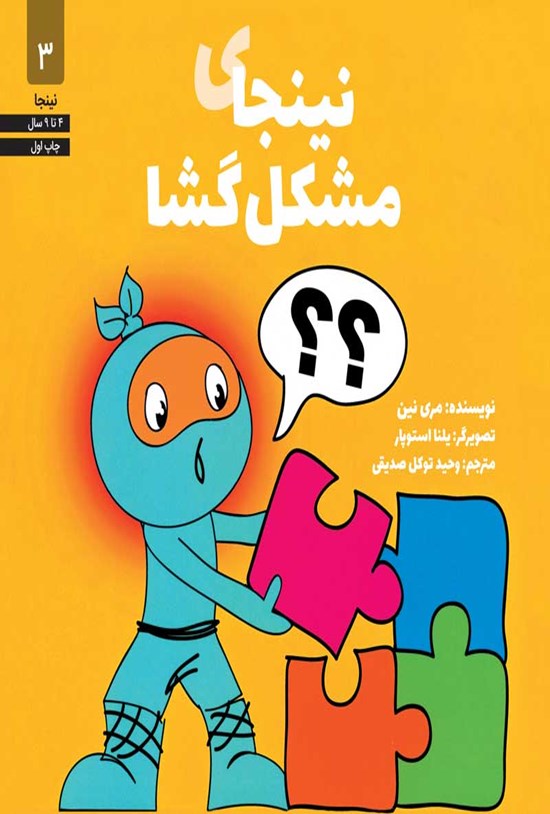 تصویر جلد کتاب نینجای مشکل گشا