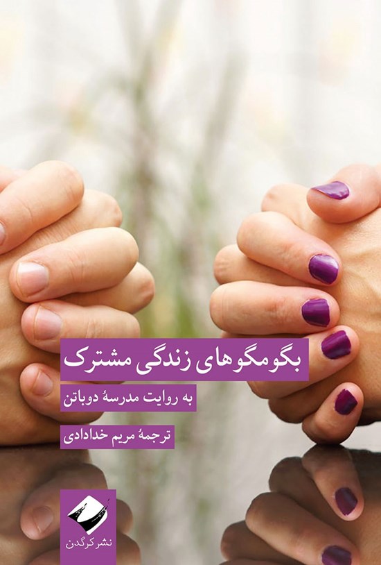 تصویر جلد کتاب بگو مگوهای زندگی مشترک به روایت مدرسه دوباتن