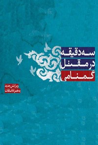 تصویر جلد کتاب سه دقیقه در مقتل گمنامی