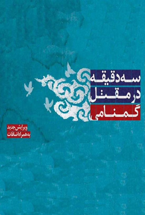 تصویر جلد کتاب سه دقیقه در مقتل گمنامی