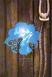 کتاب عرشه خدا اثر سیدعلی اصغر علوی