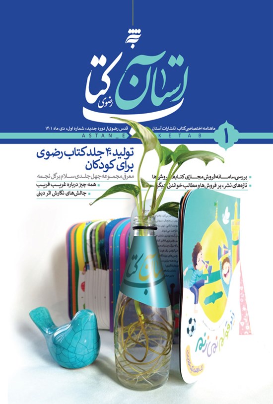 تصویر جلد کتاب ماهنامه آستان کتاب رضوی ـ شماره ۱ ـ دی ماه ۱۴۰۱