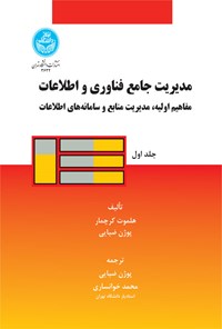 کتاب مدیریت جامع فناوری و اطلاعات (جلد اول) اثر هلموت کرچمار