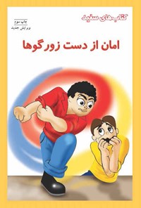 کتاب امان از دست زورگوها اثر ترور رومین