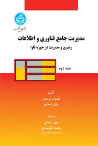 کتاب مدیریت جامع فناوری و اطلاعات (جلد دوم) اثر هلموت کرچمار