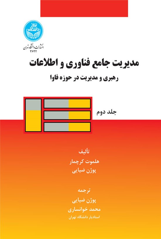 تصویر جلد کتاب مدیریت جامع فناوری و اطلاعات (جلد دوم)