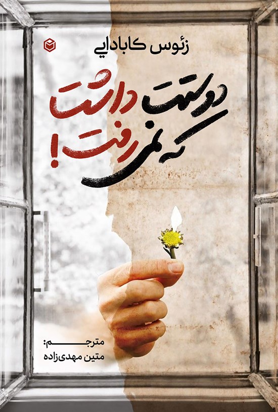 تصویر جلد کتاب دوستت داشت که نمی رفت!