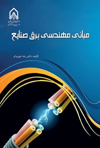 تصویر جلد کتاب مبانی مهندسی برق صنایع