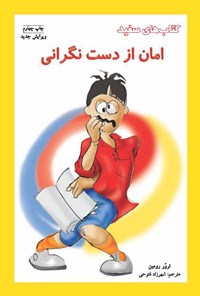 کتاب امان از دست نگرانی اثر ترور رومین