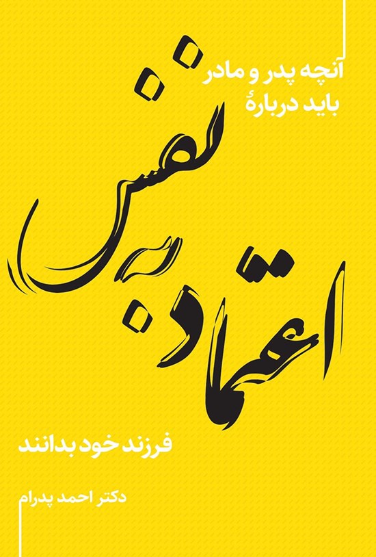 تصویر جلد کتاب آنچه پدر و مادر باید درباره اعتماد به نفس فرزند خود بدانند