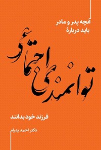 تصویر جلد کتاب آنچه پدر و مادر باید درباره توانمندی اجتماعی فرزند خود بدانند