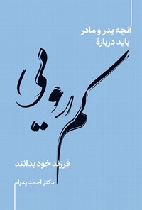 کتاب آنچه پدر و مادر باید درباره کمرویی فرزند خود بدانند اثر احمد پدرام