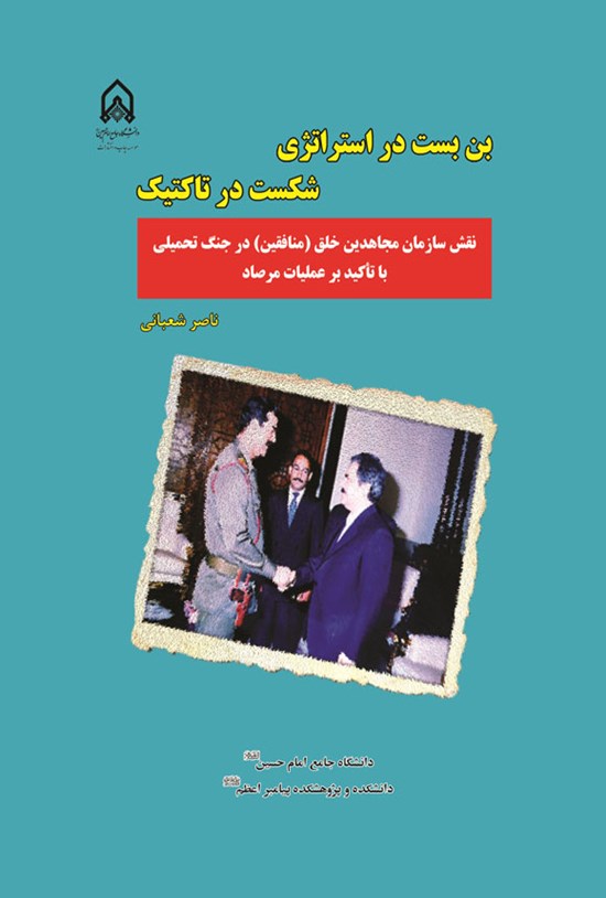تصویر جلد کتاب بن بست در استراتژی شکست در تاکتیک