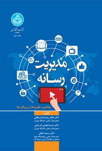 کتاب مدیریت رسانه اثر طاهر روشندل اربطانی