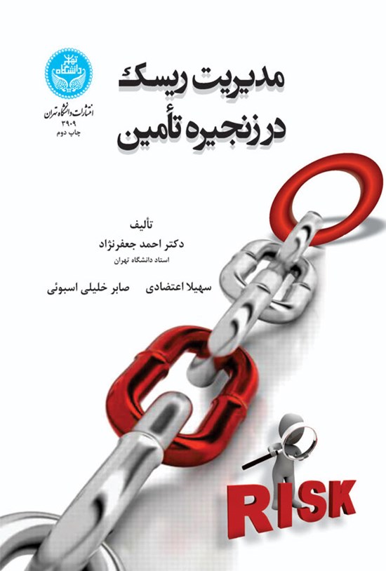 تصویر جلد کتاب مدیریت ریسک در زنجیره تامین