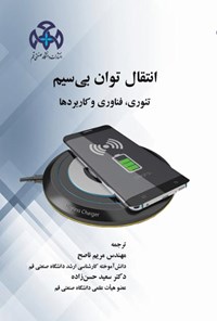 تصویر جلد کتاب انتقال توان بی سیم