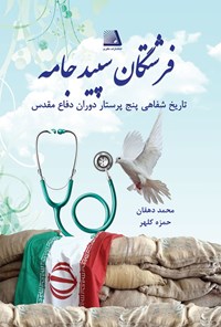 تصویر جلد کتاب فرشتگان سپید جامه