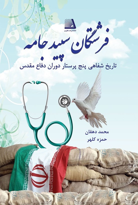 تصویر جلد کتاب فرشتگان سپید جامه