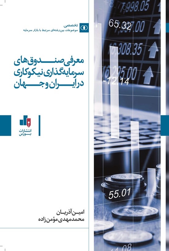 تصویر جلد کتاب معرفی صندوق های سرمایه گذاری نیکوکاری در ایران و جهان