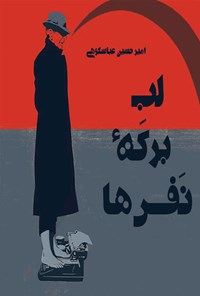 کتاب لب برکه نفس ها اثر امیرحسین عباسکوهی