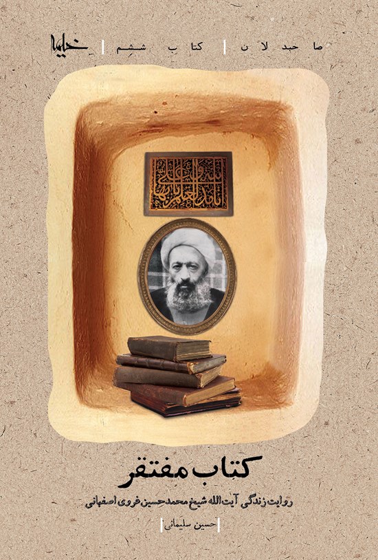 تصویر جلد کتاب کتاب مفتقر: روایت زندگی آیتالله شیخ محمدحسین غروی اصفهانی