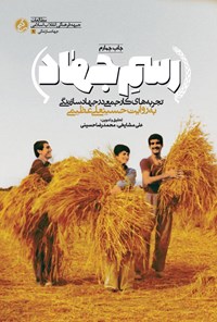 تصویر جلد کتاب رسم جهاد