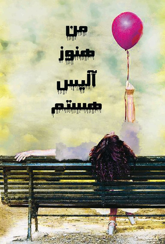 تصویر جلد کتاب من هنوز آلیس هستم