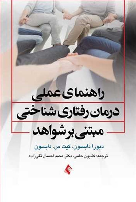 تصویر جلد کتاب راهنمای عملی درمان رفتاری شناختی مبتنی بر شواهد