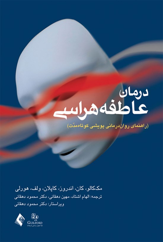 تصویر جلد کتاب درمان عاطفه هراسی