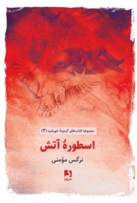 کتاب اسطوره آتش اثر نرگس مومنی