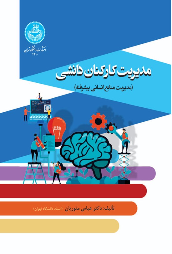 تصویر جلد کتاب مدیریت کارکنان دانشی