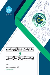 تصویر جلد کتاب مدیریت متوازن تغییر و پیوستگی در سازمان